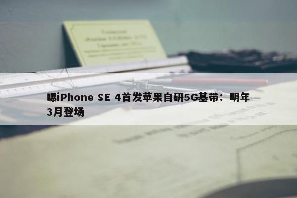 曝iPhone SE 4首发苹果自研5G基带：明年3月登场