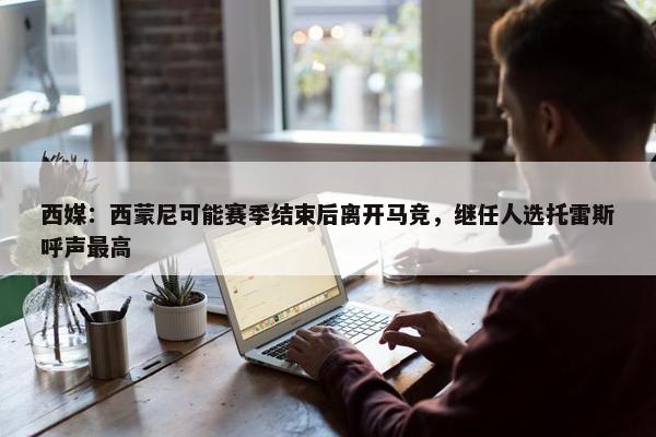 西媒：西蒙尼可能赛季结束后离开马竞，继任人选托雷斯呼声最高