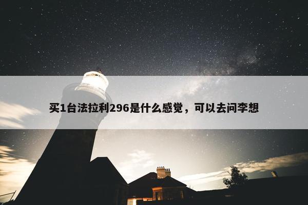 买1台法拉利296是什么感觉，可以去问李想