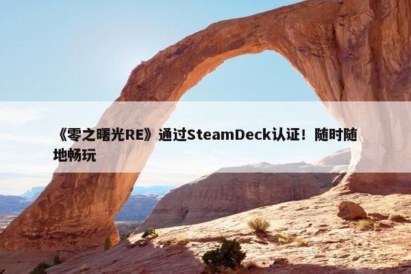 《零之曙光RE》通过SteamDeck认证！随时随地畅玩