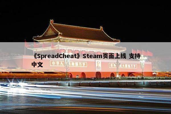 《SpreadCheat》Steam页面上线 支持中文