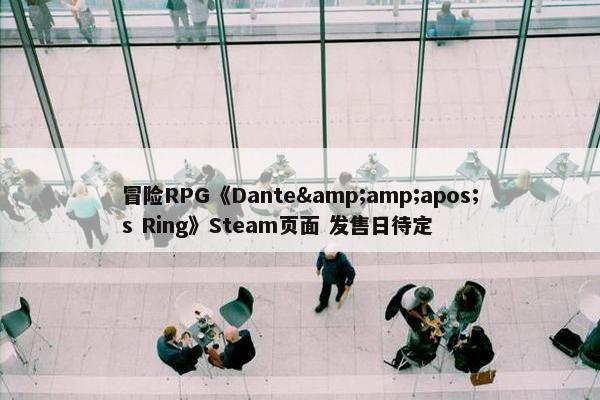 冒险RPG《Dante&amp;apos;s Ring》Steam页面 发售日待定