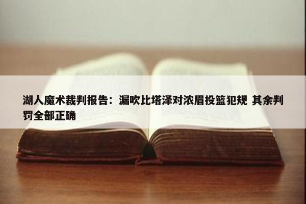 湖人魔术裁判报告：漏吹比塔泽对浓眉投篮犯规 其余判罚全部正确