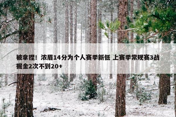 被拿捏！浓眉14分为个人赛季新低 上赛季常规赛3战掘金2次不到20+