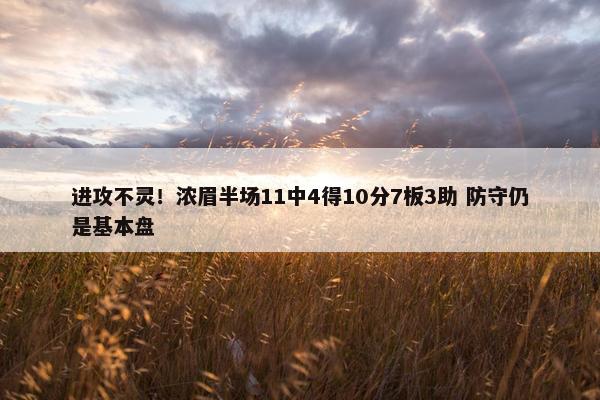 进攻不灵！浓眉半场11中4得10分7板3助 防守仍是基本盘