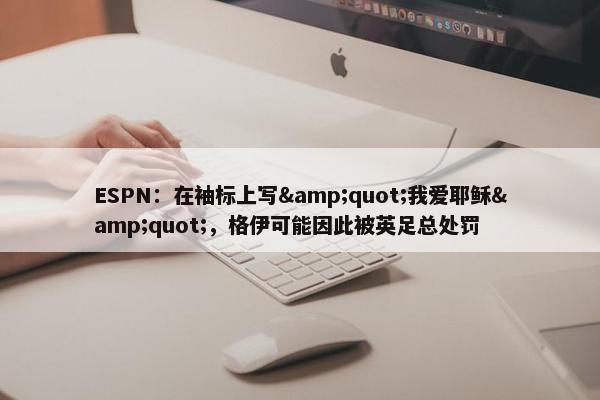 ESPN：在袖标上写&quot;我爱耶稣&quot;，格伊可能因此被英足总处罚