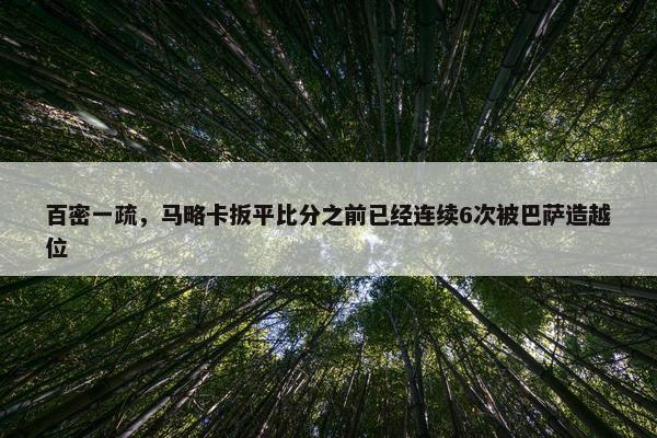 百密一疏，马略卡扳平比分之前已经连续6次被巴萨造越位