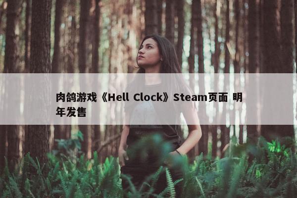 肉鸽游戏《Hell Clock》Steam页面 明年发售