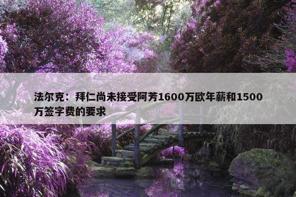 法尔克：拜仁尚未接受阿芳1600万欧年薪和1500万签字费的要求