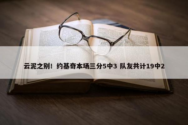 云泥之别！约基奇本场三分5中3 队友共计19中2