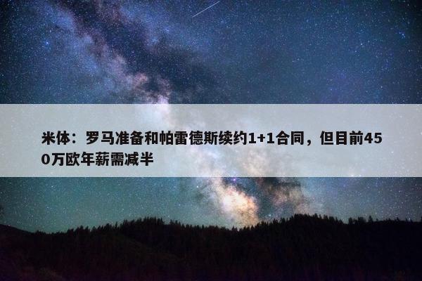 米体：罗马准备和帕雷德斯续约1+1合同，但目前450万欧年薪需减半