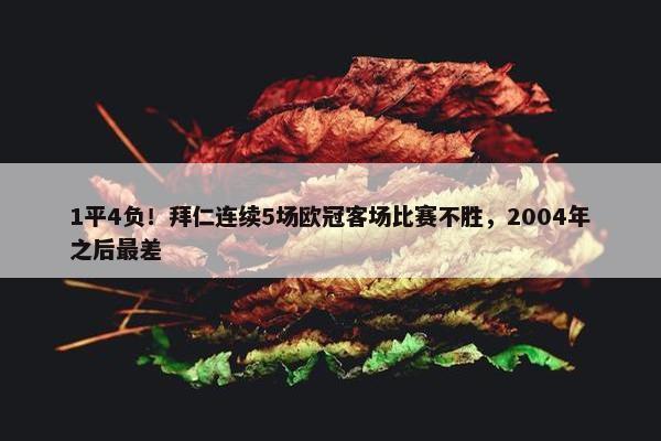 1平4负！拜仁连续5场欧冠客场比赛不胜，2004年之后最差