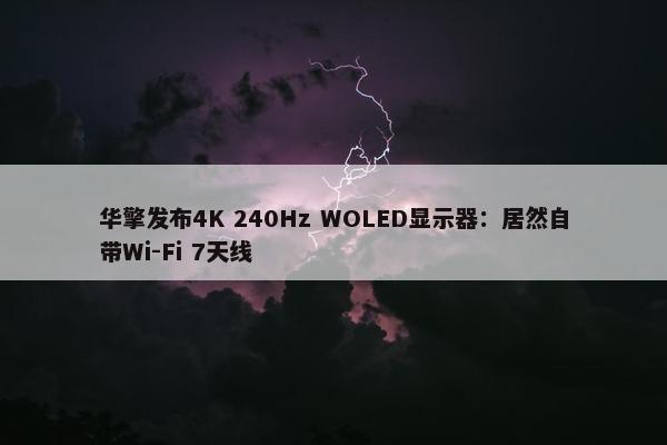 华擎发布4K 240Hz WOLED显示器：居然自带Wi-Fi 7天线