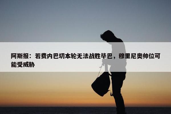 阿斯报：若费内巴切本轮无法战胜毕巴，穆里尼奥帅位可能受威胁