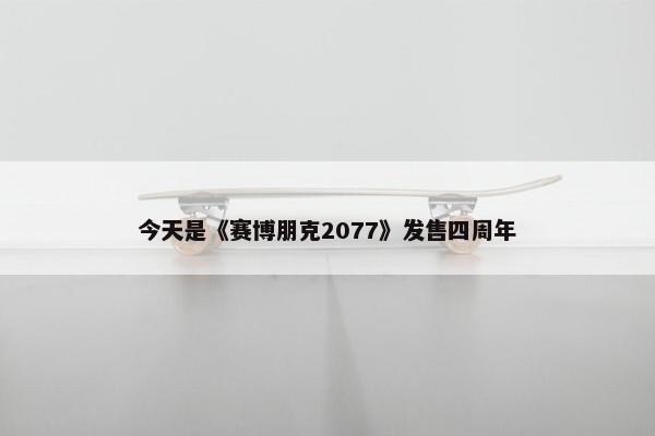 今天是《赛博朋克2077》发售四周年