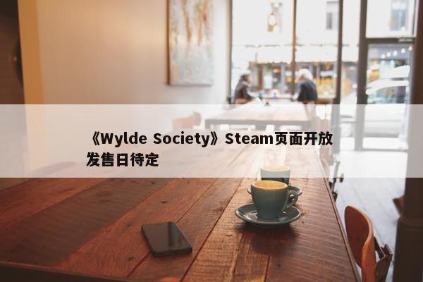 《Wylde Society》Steam页面开放 发售日待定