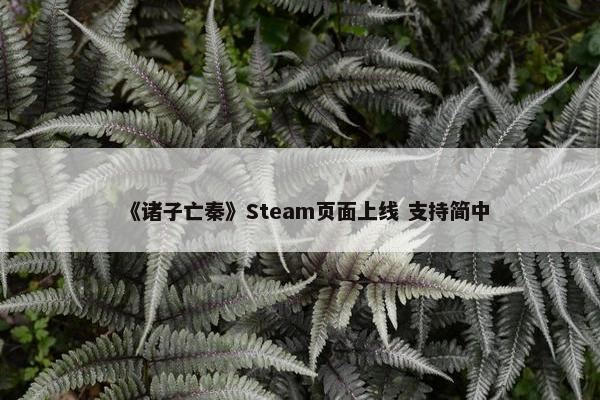 《诸子亡秦》Steam页面上线 支持简中