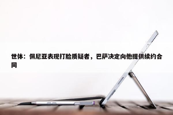 世体：佩尼亚表现打脸质疑者，巴萨决定向他提供续约合同