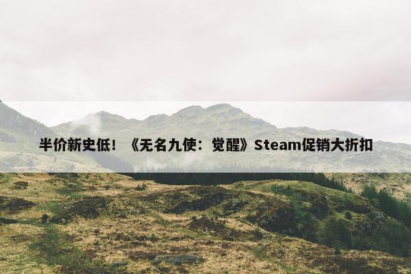 半价新史低！《无名九使：觉醒》Steam促销大折扣