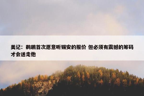 美记：鹈鹕首次愿意听锡安的报价 但必须有震撼的筹码才会送走他