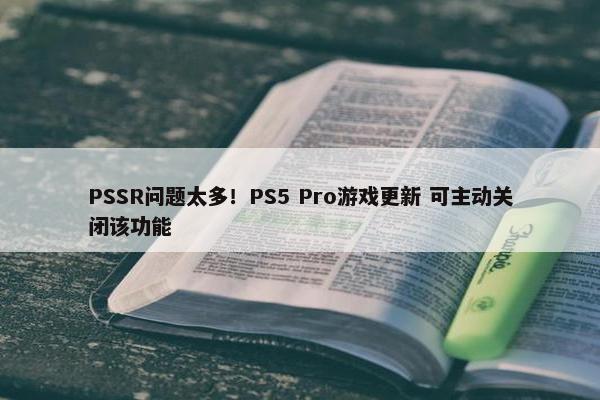 PSSR问题太多！PS5 Pro游戏更新 可主动关闭该功能