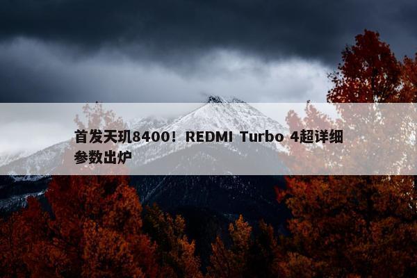 首发天玑8400！REDMI Turbo 4超详细参数出炉