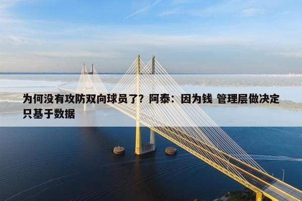 为何没有攻防双向球员了？阿泰：因为钱 管理层做决定只基于数据