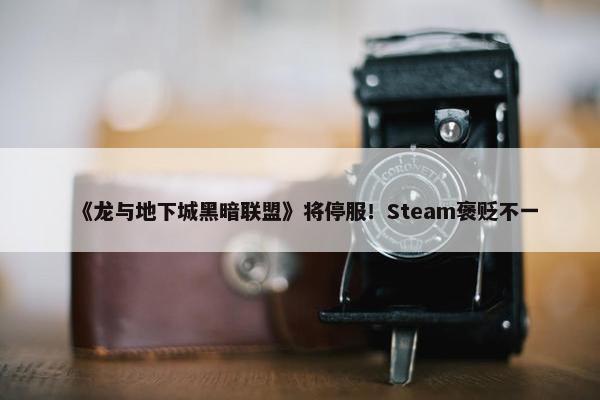 《龙与地下城黑暗联盟》将停服！Steam褒贬不一