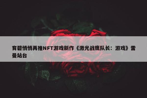 育碧悄悄再推NFT游戏新作《激光战鹰队长：游戏》雷曼站台