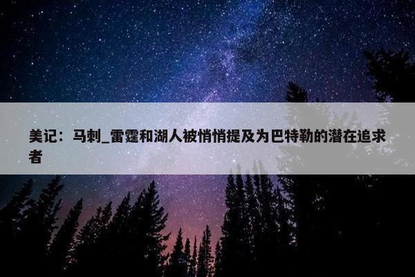 美记：马刺_雷霆和湖人被悄悄提及为巴特勒的潜在追求者