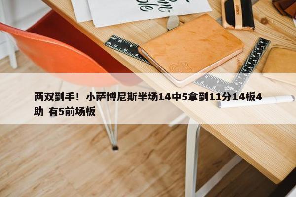 两双到手！小萨博尼斯半场14中5拿到11分14板4助 有5前场板