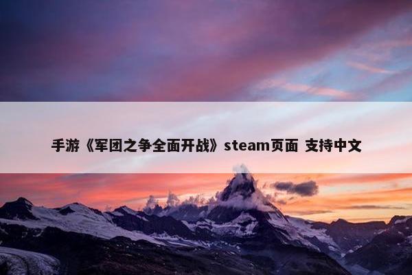 手游《军团之争全面开战》steam页面 支持中文