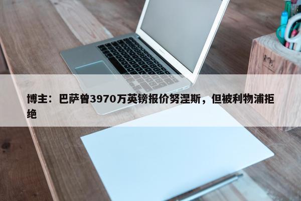 博主：巴萨曾3970万英镑报价努涅斯，但被利物浦拒绝