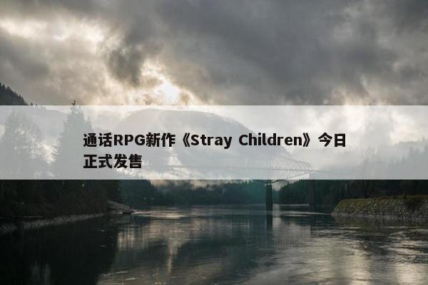 通话RPG新作《Stray Children》今日正式发售