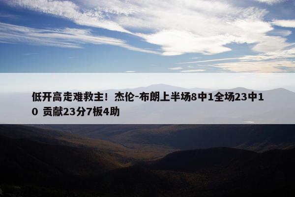 低开高走难救主！杰伦-布朗上半场8中1全场23中10 贡献23分7板4助