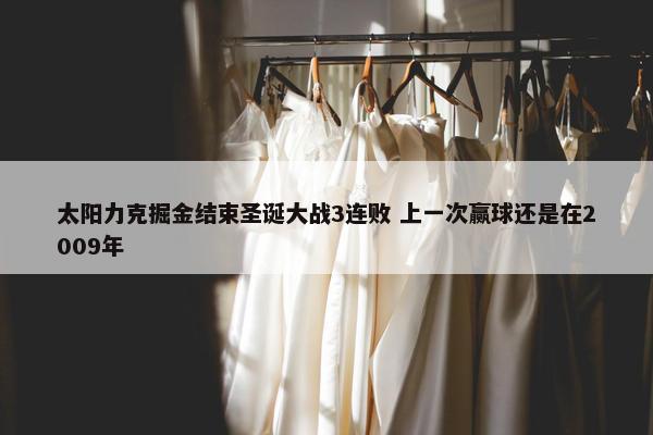 太阳力克掘金结束圣诞大战3连败 上一次赢球还是在2009年