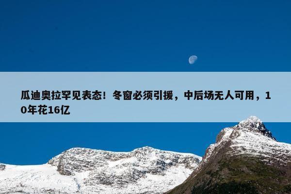 瓜迪奥拉罕见表态！冬窗必须引援，中后场无人可用，10年花16亿