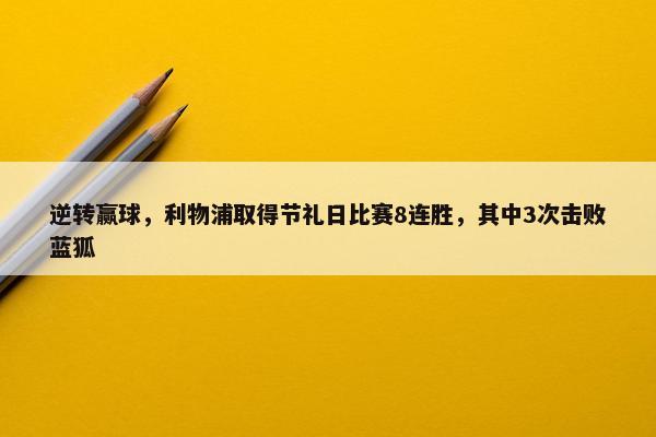 逆转赢球，利物浦取得节礼日比赛8连胜，其中3次击败蓝狐