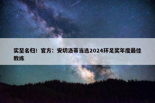 实至名归！官方：安切洛蒂当选2024环足奖年度最佳教练