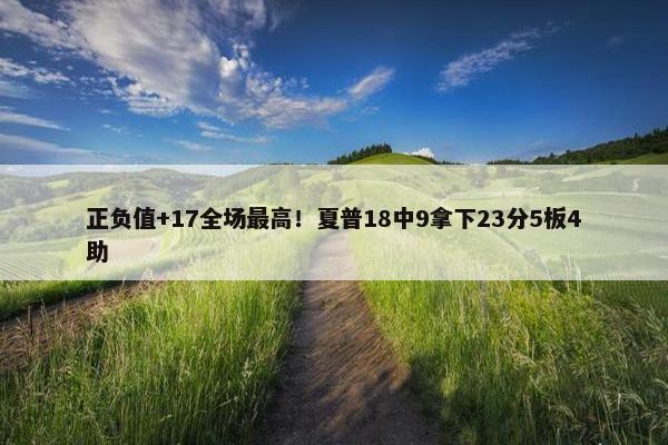 正负值+17全场最高！夏普18中9拿下23分5板4助