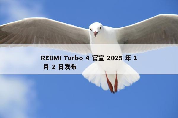 REDMI Turbo 4 官宣 2025 年 1 月 2 日发布