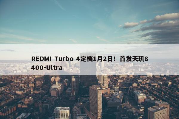 REDMI Turbo 4定档1月2日！首发天玑8400-Ultra