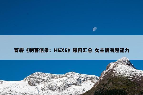 育碧《刺客信条：HEXE》爆料汇总 女主拥有超能力