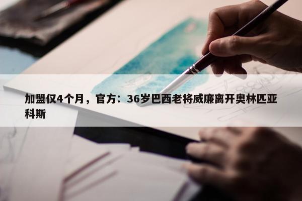 加盟仅4个月，官方：36岁巴西老将威廉离开奥林匹亚科斯