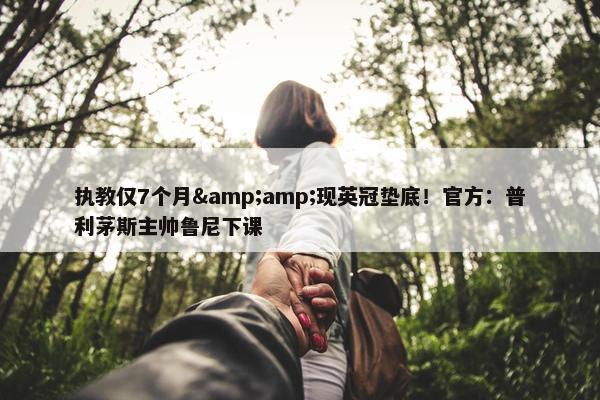 执教仅7个月&amp;现英冠垫底！官方：普利茅斯主帅鲁尼下课