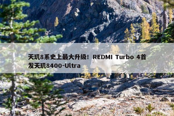 天玑8系史上最大升级！REDMI Turbo 4首发天玑8400-Ultra