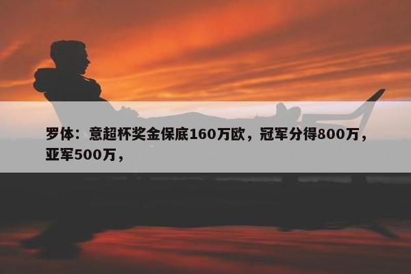 罗体：意超杯奖金保底160万欧，冠军分得800万，亚军500万，