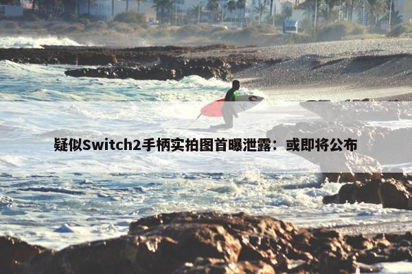 疑似Switch2手柄实拍图首曝泄露：或即将公布