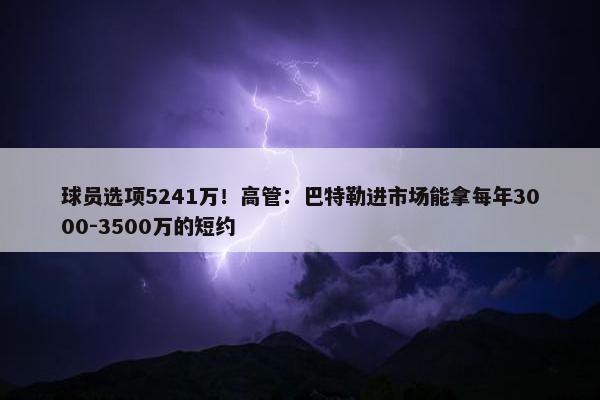 球员选项5241万！高管：巴特勒进市场能拿每年3000-3500万的短约