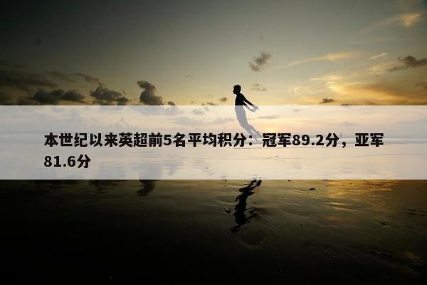 本世纪以来英超前5名平均积分：冠军89.2分，亚军81.6分